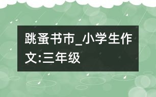 跳蚤書市_小學(xué)生作文:三年級