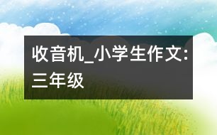 收音機_小學生作文:三年級