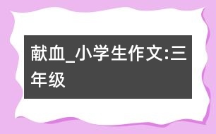 獻血_小學生作文:三年級
