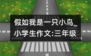 假如我是一只小鳥_小學生作文:三年級