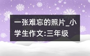 一張難忘的照片_小學(xué)生作文:三年級