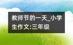 教師節(jié)的一天_小學(xué)生作文:三年級(jí)
