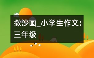 撒沙畫_小學(xué)生作文:三年級