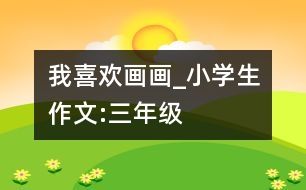 我喜歡畫畫_小學(xué)生作文:三年級(jí)