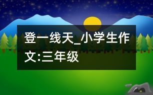 登“一線天”_小學(xué)生作文:三年級(jí)
