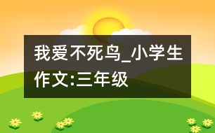 我愛“不死鳥”_小學(xué)生作文:三年級(jí)