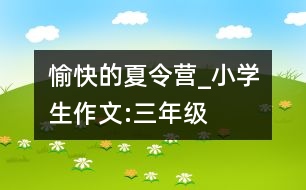 愉快的夏令營_小學(xué)生作文:三年級(jí)