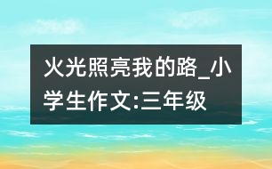 火光照亮我的路_小學(xué)生作文:三年級(jí)