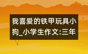 我喜愛的鐵甲玩具小狗_小學(xué)生作文:三年級(jí)