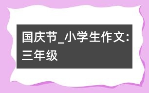 國慶節(jié)_小學生作文:三年級