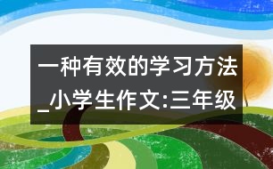 一種有效的學(xué)習(xí)方法_小學(xué)生作文:三年級(jí)