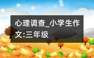 心理調查_小學生作文:三年級