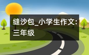 縫沙包_小學(xué)生作文:三年級(jí)