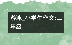 游泳_小學(xué)生作文:二年級