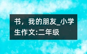 書，我的朋友_小學(xué)生作文:二年級