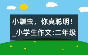 小瓢蟲，你真聰明！_小學(xué)生作文:二年級