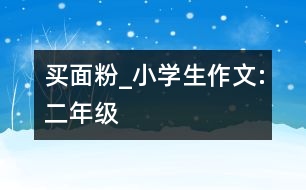 買面粉_小學(xué)生作文:二年級(jí)