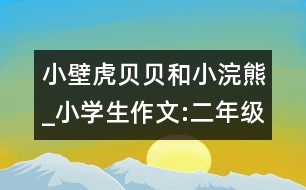 小壁虎貝貝和小浣熊_小學生作文:二年級