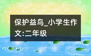 保護益鳥_小學生作文:二年級