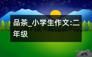 品茶_小學生作文:二年級