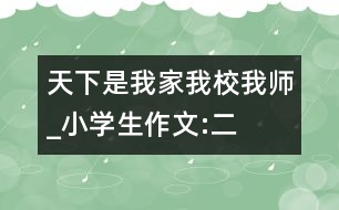 天下是我家、我校、我?guī)焈小學(xué)生作文:二年級(jí)