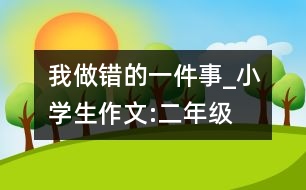 我做錯的一件事_小學(xué)生作文:二年級