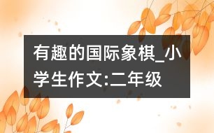 有趣的國際象棋_小學(xué)生作文:二年級(jí)