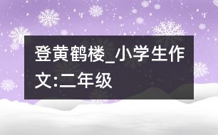 登黃鶴樓_小學生作文:二年級