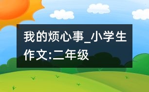 我的煩心事_小學生作文:二年級