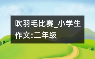 吹羽毛比賽_小學生作文:二年級