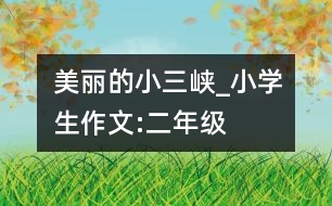 美麗的小三峽_小學生作文:二年級