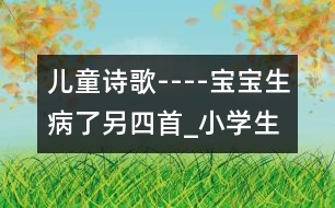 兒童詩歌----寶寶生病了（另四首）_小學(xué)生作文:二年級(jí)