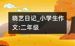 曉藝日記_小學(xué)生作文:二年級
