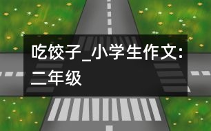吃餃子_小學生作文:二年級