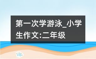 第一次學(xué)游泳_小學(xué)生作文:二年級(jí)