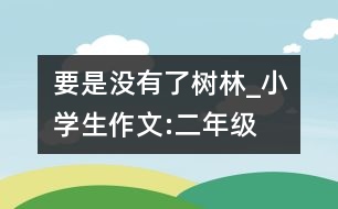 要是沒有了樹林_小學生作文:二年級