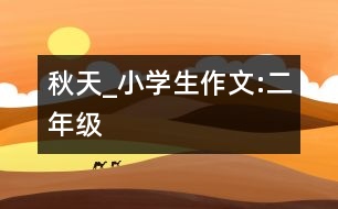 秋天_小學(xué)生作文:二年級(jí)