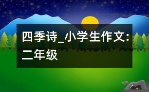 四季詩(shī)_小學(xué)生作文:二年級(jí)