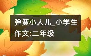 彈簧小人兒_小學生作文:二年級