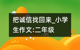 把誠(chéng)信找回來(lái)_小學(xué)生作文:二年級(jí)