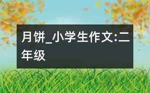 月餅_小學生作文:二年級