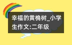 幸福的黃桷樹_小學(xué)生作文:二年級