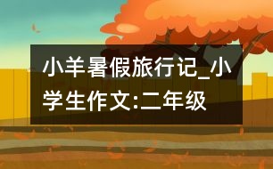 小羊暑假旅行記_小學(xué)生作文:二年級(jí)
