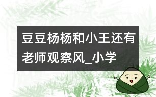 豆豆、楊楊和小王還有老師觀察風(fēng)_小學(xué)生作文:二年級(jí)