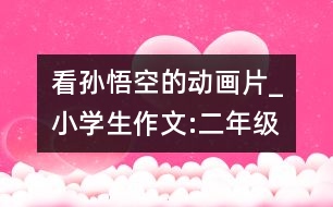 看孫悟空的動(dòng)畫(huà)片_小學(xué)生作文:二年級(jí)