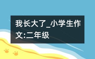 我長大了_小學(xué)生作文:二年級(jí)