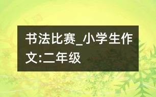 書法比賽_小學(xué)生作文:二年級(jí)