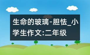生命的玻璃-膽怯_小學(xué)生作文:二年級