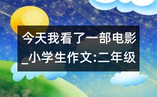 今天我看了一部電影_小學(xué)生作文:二年級