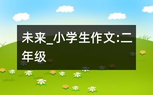 未來(lái)_小學(xué)生作文:二年級(jí)